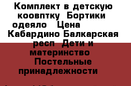 Комплект в детскую коовптку .Бортики, одеяло › Цена ­ 7 000 - Кабардино-Балкарская респ. Дети и материнство » Постельные принадлежности   